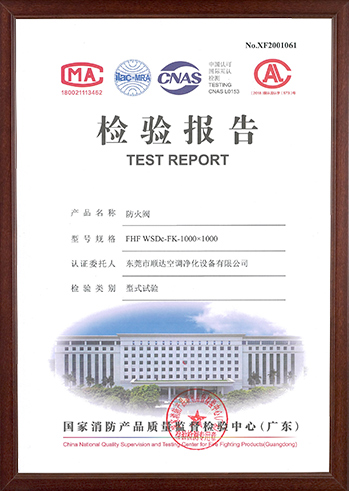 防火閥檢測報(bào)告